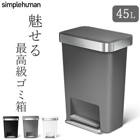 【特典付き】 シンプルヒューマン ゴミ箱 正規販売店 ゴミ箱 おしゃれ 北欧 ゴミ箱 45l おしゃれ ゴミ箱 インテリア シンプル ヒューマン ゴミ箱 ゴミ箱 北欧 1年保証 【 プラスチック レクタンギュラー ステップカン 45L シンプルヒューマン 】 クッチーナホーム 送料無料