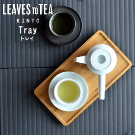 エントリー&3点でP10倍/ トレー 木製 カフェ kinto LEAVES TO TEA LT トレイ 275×145mm キントー 21239 【クッチーナホーム 】 トレー おしゃれ お盆 来客用 トレー 小さい 小さめ おうちカフェ おやつ お茶 休憩 竹 盆 おすすめ デザイン