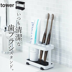 ［ トゥースブラシスタンド タワー ］ 680 山崎実業 タワー tower 【 クッチーナホーム 】 おしゃれ 歯ブラシスタンド かわいい 歯ブラシホルダー 歯ブラシ立て 歯ブラシ入れ 歯ブラシ置き 歯ブラシ 収納 歯磨き粉 洗面所 山崎実業 新生活