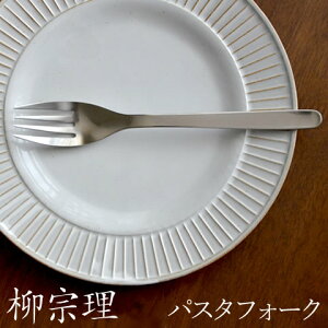 3点で9%OFFクーポン対象 在庫限り フォーク 柳宗理 ステンレス カトラリー パスタ フォーク クッチーナホーム Yanagi Sori 柳宗理 フォーク パスタ サラダ ディナー おしゃれ デザイン シンプル