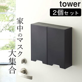 ［ ツーウェイマスク収納ケース タワー ］ 2個セット 山崎実業 タワー tower 【 クッチーナホーム 】 送料無料 マスクケース 玄関 タワー マスクケース マスクケース マグネット マスクケース おしゃれ 山崎実業 マグネット タワー マグネット タワー マスク