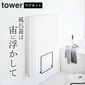 ［ 乾きやすいマグネット風呂蓋スタンド タワー ］ 山崎実業 タワー tower 【 クッチーナホーム 】 送料無料 風呂 フタ 収納 風呂ふた 収納 ホルダー おしゃれ ラック 風通し 風呂 バスルーム マグネット 収納 省スペース 清潔 便利 梅雨 カビ予防 シンプル 山崎実業