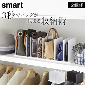 【特典付き】 ［ バッグ収納スタンド スマート 2個組 ］ 山崎実業 スマート smart 【 クッチーナホーム 】 送料無料 バッグ 収納 クローゼット バッグ 収納 仕切り バッグ収納スタンド バッグ クローゼット シワ防止 型崩れ防止 立てる 押入れ アイデア収納