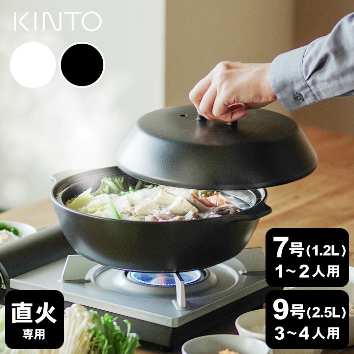 楽天市場】選べる4特典 土鍋 kinto 土鍋 9号 KAKOMI カコミ 直火土鍋 
