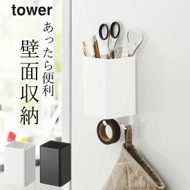 ［ マグネットストレージボックス タワー スクエア ］ 山崎実業 タワー tower 【 クッチーナホーム 】 マグネット 収納 ボックス お風呂 洗濯機 デスク キッチン ランドリー 調理器具 ひっかけ シンプル 小物 ペン立て 省スペース おしゃれ モノトーン