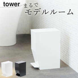 ［ ペダル式トイレポット タワー ］ 山崎実業 タワー tower 【 クッチーナホーム 】 送料無料 トイレ ゴミ箱 おしゃれ 小さい シンプル ふた付き サニタリーボックス サニタリーコーナー スリム ダストボックス 洗面所 トイレ 蓋 ゴミ箱 おむつ入れ モノトーン