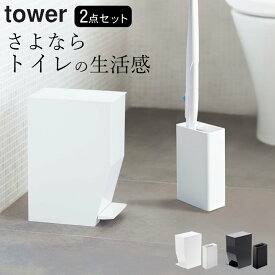 ［ おしゃれ トイレ セット ］ 山崎実業 タワー tower 【 クッチーナホーム 】 送料無料 トイレ ゴミ箱 ごみ箱 ふた付き 小さい サニタリーボックス 流せるトイレブラシ トイレブラシ 収納 ブラシ立て トイレ収納 トイレ掃除 サニタリー インテリア モノトーン 山崎実業 福袋