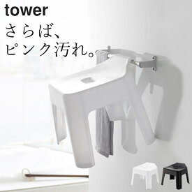 ［ 引っ掛け風呂イス タワー ］ 山崎実業 タワー tower 【 クッチーナホーム 】 送料無料 山崎実業 風呂椅子 引っ掛け ブラック ホワイト 風呂イス 風呂いす バスチェアー バスチェア おしゃれ バスチェア シンプル 収納 バスグッズ 引っ掛け収納 yamazaki