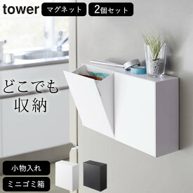 エントリー&3点でP10倍/ ［ マグネットダストボックス&収納ケース タワー ］ 2個セット tower タワー 【 クッチーナホーム 】 送料無料 マグネット 収納 ボックス キッチン 玄関ドア 洗濯機 冷蔵庫 ゴミ箱 ふた付き おしゃれ 卓上 ゴミ箱 シンプル 小物入れ 壁面収納