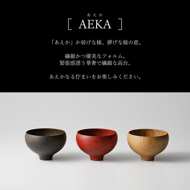楽天市場】【福袋クーポン8%OFF】 汁椀 木製 AEKA あえか ラウンド 