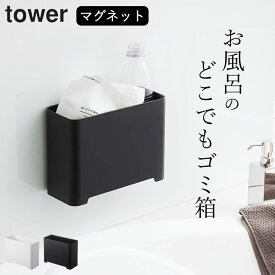 ［ マグネットバスルームゴミ箱 タワー ］ 山崎実業 タワー tower 【 クッチーナホーム 】 送料無料 ゴミ箱 浮かせる ゴミ箱 薄型 タワー ゴミ箱 山崎実業 タワー ゴミ箱 山崎実業 マグネット 風呂 ゴミ箱 マグネット ミニゴミ箱 マグネット ゴミ箱