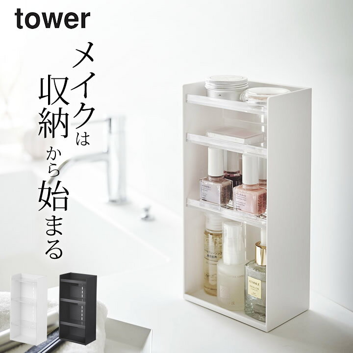 楽天市場】【 コスメ収納ケース タワー 4段 】 山崎実業 タワー tower 