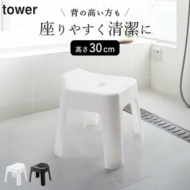 ［ 引っ掛け風呂イス タワー SH30 ］ 山崎実業 タワー tower 【 クッチーナホーム 】 送料無料 風呂椅子 30cm 風呂イス 引っ掛け 風呂いす お風呂 椅子 バスチェア バスチェアー 風呂用椅子 高め 風呂 イス いす バスルーム 浴室 壁面収納 バスグッズ 山崎実業