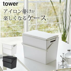 【特典付き】 ［ アイロン掛けできる蓋付きアイロン収納ケース タワー ］ 山崎実業 タワー tower 【 クッチーナホーム 】 送料無料 アイロン台 収納 ケース コンパクト 持ち運び 取っ手 かわいい 小物入れ 入れ物 ボックス おすすめ シンプル ホワイト ブラック 山崎実業