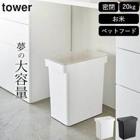 米びつ スリム キャスター付き 【 密閉米びつ タワー 20kg 計量カップ付 タワー 】 山崎実業 タワー tower クッチーナホーム 送料無料 米びつ キャスター 付き タワー 米びつ 20 キロ 米びつ 袋ごと 密閉 米びつ 大 容量 米びつ 袋のまま 米びつ 袋のまま 10kg