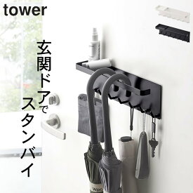 エントリー&3点でP10倍/ ［ トレー付きマグネットアンブレラホルダー タワー ］ 山崎実業 タワー tower 【 クッチーナホーム 】 送料無料 傘立て ドア 傘立て マグネット 室内 アンブレラスタンド アンブレラハンガー 折りたたみ 傘 かさたて 玄関 扉 小物 磁石 シンプル