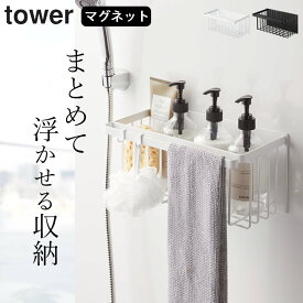 エントリー&3点でP10倍/ ［ マグネットバスルームバスケット タワー ］ 山崎実業 タワー tower 【 クッチーナホーム 】 送料無料 バスルーム ラック バスルーム バスケット ラック お風呂 浴室 マグネット おしゃれ タオル 掛け おもちゃ ラック 磁石 シンプル 掃除道具