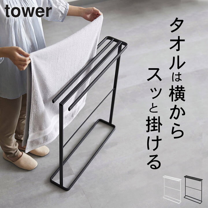 楽天市場 バスタオルハンガー おしゃれ 横から掛けられるバスタオルハンガー スリム タワー 山崎実業 タワー Tower クッチーナホーム 送料無料 バスタオルハンガー バスタオル掛け タオルラック バスタオル 省スペース 洗面所 脱衣所 スリム おしゃれ