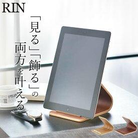 ［ タブレットスタンド リン ］ 山崎実業 リン RIN 【 クッチーナホーム 】 送料無料 タブレットスタンド 勉強 学習 子供用 子供 木製 ナチュラル ブラウン 人気 ipad ipad mini 縦置き 薄型 在宅ワーク 小さい おしゃれ おすすめ yamazaki