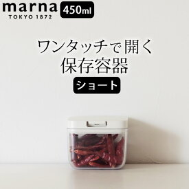 調味料入れ 使いやすい 保存容器 ショート marna マーナ 【 クッチーナホーム 】 調味料 収納 ストッカー 保存ケース 容器 ワンタッチ 塩 砂糖 スパイス ティーパック 蓋付き ふた付き 調味料ポット 450ml キッチン 密封 保管 透明 ホワイト クリア シンプル おしゃれ 便利