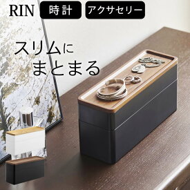 エントリー&3点でP10倍/ ［ トレー付きスリムアクセサリー＆時計ケース リン ］ 山崎実業 リン RIN 【 クッチーナホーム 】 送料無料 アクセサリーケース アクセサリー 収納 おしゃれ アクセサリートレイ アクセサリー 収納ケース おしゃれ 時計 収納ケース スリム 小物入れ