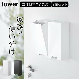 エントリー&3点でP10倍/ ［ ツーウェイ立体マスク収納ケース タワー ］ 2個セット 山崎実業 タワー tower 【 クッチーナホーム 】 送料無料 マスク収納 tower マスクケース 山崎実業 マスク マスクケース 玄関 山崎実業 玄関 マスクケース マグネット マスクケース