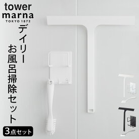 ［ デイリーお風呂掃除セット タワー ］ 山崎実業 tower タワー marna マーナ 【 クッチーナホーム 】 送料無料 お風呂掃除 道具 風呂掃除 セット お風呂掃除 ブラシ お風呂 ブラシ 風呂掃除 お風呂 掃除道具 収納 水切り スキージー 山崎実業 スクイージー バスルーム 浴室