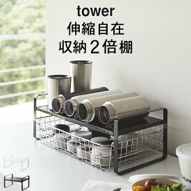 ［ 伸縮収納ラック タワー 2段 ］ 山崎実業 タワー tower 【 クッチーナホーム 】 送料無料 水筒 ラック 水筒 収納 キッチン ボトル 収納 棚 食器 収納棚 食器棚 収納ラック 食器ラック 食器収納 調理家電 キッチン収納 グラス お皿 おしゃれ モノトーン 山崎実業 yamazaki