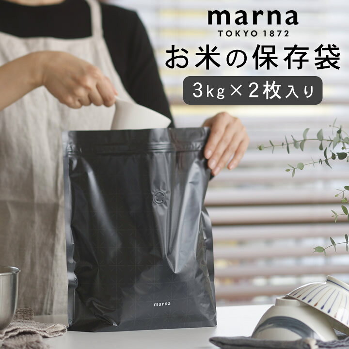 楽天市場 米 保存袋 極 お米保存袋 Marna マーナ クッチーナホーム お米 密閉袋 3kg 米びつ ライスストッカー ライスボックス 2枚セット 小分け 保管 冷蔵庫 ジッパー 密閉 コンパクト シンプル キッチン 便利アイテム 日本製 ホワイト ブラック ゆうパケットok