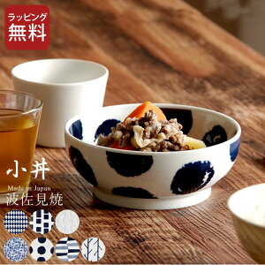 【P20倍】 波佐見焼 どんぶり スウォッチ 小丼 swatch クッチーナホーム 小どんぶり 北欧 どんぶり 鉢 おしゃれ 波佐見焼 ボウル 藍色 パターン柄 北欧風 磁器 食器 和食器 中鉢 鉢 丼 丼ぶり 丼鉢 どんぶり 食器 煮物鉢 ボウル こども 食器
