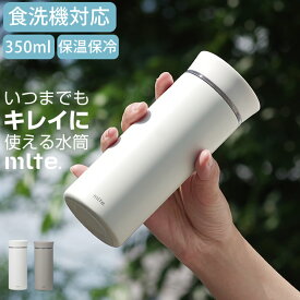 水筒 保冷保温 EL Bottle 350 mlte ミルテ 【 クッチーナホーム 】 送料無料 水筒 保温 水筒 保冷 水筒 食洗機対応 水筒 食洗機 水筒 洗いやすい 水筒 直飲み 水筒 ステンレス 水筒 マグ 水筒 マグボトル 水筒 おしゃれ 広口 水筒 洗える マイボトル 水筒 オフィス 350ml