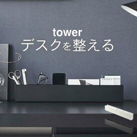 エントリー&3点でP10倍/ ［ スリムデスクオーガナイザー タワー ］ 山崎実業 タワー tower 【 クッチーナホーム 】 送料無料 デスク 収納 デスク 収納 文房具 収納 卓上 デスク 小物入れ オシャレ 小物入れ 卓上 デスク 収納ボックス スリム 整理 デスク 周り 整理