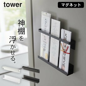 ［ マグネット 神札ホルダー タワー ］ 山崎実業 タワー tower 【 クッチーナホーム 】 送料無料 神棚 山崎実業 神棚 おしゃれ 神棚 シンプル 壁掛け モダン 山崎実業 神棚 マグネット 神札 ホルダー お札立て 壁掛け お札立て 簡易 御札立て お札 棚 賃貸 マンション 磁石