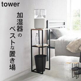 ［ 加湿器スタンド タワー ］ 山崎実業 タワー tower 【 クッチーナホーム 】 送料無料 コンソールテーブル おしゃれ サイドテーブル おしゃれ アルコール 置き場 サイドテーブル 山崎実業 コンソールテーブル 加湿器 スタンド ナイトテーブル ベッドサイド