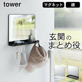 ［ マグネットミラー＆収納ラック タワー ］ 山崎実業 タワー tower 【 クッチーナホーム 】 送料無料 鏡 壁掛け 玄関 鏡 おしゃれ マグネット 収納 ラック 軽量 ミラー 壁掛け 賃貸 収納付 棚 ウォールミラー おしゃれ フック ミラー 収納 シンプル