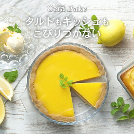 セラベイク タルト M アデリア K9584 クッチーナホーム cera bake タルト型 18cm タルト型 丸タルト タルトケーキ タルト ケーキ タルト タルト型 丸タルト ケーキ型 18cm 耐熱ガラス 電子レンジ ケーキ 型 耐熱皿 耐熱 ガラス オーブン 食洗機対応 プレゼント