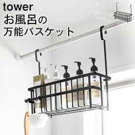 ［ 引っ掛けバスルームバスケット タワー ワイド ］ 山崎実業 タワー tower 【 クッチーナホーム 】 送料無料 お風呂 ラック tower ランドリー ラック バスルーム バスケット ランドリー 大容量 引っ掛け お風呂 バスケット おしゃれ 浴室 収納 掃除