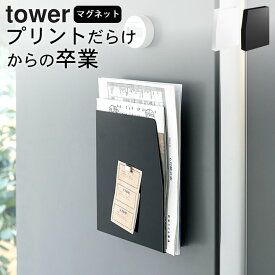 プリント収納 マグネット 冷蔵庫 プリント 収納 学校 プリント 収納 冷蔵庫 学校 プリント 整理 tower 磁石 プリント 学校 プリント 冷蔵庫 塾 プリント ファイル 【 マグネットプリントケース タワー 】 山崎実業 タワー tower クッチーナホーム 送料無料