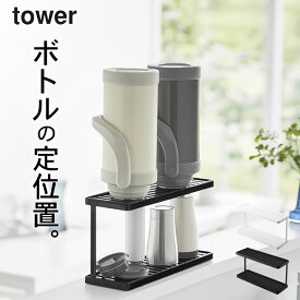 ［ トレー付きジャグボトル＆グラススタンド タワー 2段 ］ 山崎実業 タワー tower 【 クッチーナホーム 】 送料無料 スタンド 水筒 水切り スタンド ボトル 水切りラック 2段 スリム トレー付 ミニ 水切りラック トレー ボトル 収納 キッチン タワー