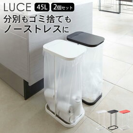 ［ 分別ゴミ袋ホルダー ルーチェ ］ 2個セット 山崎実業 ルーチェ LUCE 【 クッチーナホーム 】 送料無料 分別 ゴミ箱 45リットル ゴミ袋ホルダー フタ付き おしゃれ ゴミ箱 山崎実業 ゴミ袋ホルダー ゴミ袋スタンド キッチン ゴミ箱 ペットボトル 蓋つき