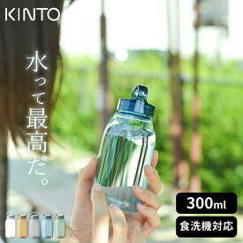 KINTO 水筒 ウォーターボトル 300ml 公式 洗いやすい かわいい おしゃれ kinto クリア 直飲み 食洗機対応 ボトル 軽量 食洗機OK 小さい トライタン トレーニング用 フィットネス ペット 水 持ち運び ジム bpaフリー