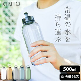 水筒 おしゃれ 女子 ウォーターボトル 500ml kinto キントー 【 クッチーナホーム 】 水筒 透明 水筒 クリア 水筒 500ml おしゃれ 水筒 500ml 女子 おしゃれ 水筒 ウォーターボトル マイボトル 透明 水筒 プラスチック 食洗機 マイボトル 炭酸 水筒 超軽量 水筒 持ち手 水筒