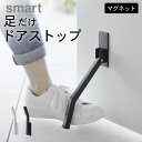 【 マグネット折り畳みドアストッパー スマート ロング 】 山崎実業 スマート smart クッチーナホーム 送料無料 ドアストッパー マグネット 玄関 ドアストッパー 小 室内 ドア ストッパー マンション 賃貸 マグネット式 扉 折り畳み