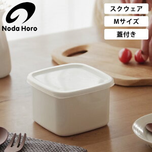 ホーロー容器 野田琺瑯 スクエアM シール蓋付 WS-M クッチーナホーム ホーロー 容器 保存容器 ストッカー 直火 冷凍 冷蔵 入れ物 琺瑯 保存容器 おしゃれ スクエア 角型 ホーロー 野田 食洗機