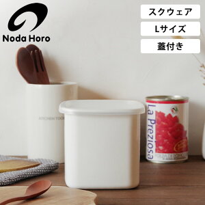ホーロー容器 野田琺瑯 スクエアL シール蓋付 WS-L クッチーナホーム ホーロー 容器 保存容器 ストッカー 直火 冷凍 冷蔵 入れ物 琺瑯 保存容器 おしゃれ スクエア 角型 ホーロー 野田 食洗機