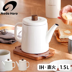 やかん ホーロー ih対応 やかん ケトル 野田琺瑯 ポトル PTR-15K クッチーナホーム 送料無料 野田琺瑯 ケトル やかん かわいい 北欧 やかん 直火 やかん 1.5l ホーローケトル おしゃれ ポット や