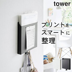 プリント収納 壁掛け 【 石こうボード壁対応プリント収納ホルダー タワー 】 山崎実業 タワー tower クッチーナホーム 送料無料 プリント 収納ケース 書類 壁面 書類 縦置き 収納 ホルダー プリント ケース おしゃれ ファイル リビング キッチン デスク 学校 雑貨