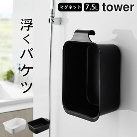 ［ マグネット＆引っ掛けバケツ 7.5L タワー ］ 山崎実業 タワー tower 【 クッチーナホーム 】 送料無料 バケツ 四角 おしゃれ バケツ 掃除 水抜き 大きい バケツ 目盛り付き 靴 洗い バケツ 大容量 7.5L マグネット 長方形 バケツ シューズ 引っ掛け 収納 磁石 タワー