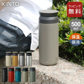 キントー タンブラー トラベルタンブラー 500ml kinto キントー 【 クッチーナホーム 】 送料無料 タンブラー 水筒 マグ 水筒 洗いやすい 水筒 おしゃれ 水筒 500 マイボトル 洗いやすい タンブラー 持ち運び 水筒 おしゃれ 大人 水筒 ギフト 水筒 kinto タンブラー ギフト