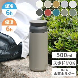 kinto 水筒 500ml 直飲み トラベルタンブラー 500ml クッチーナホーム 送料無料 水筒ホルダー 水筒 洗いやすい 水筒 500ml 子供 水筒 タンブラー 水筒 保冷 水筒 オフィス 水筒ホルダー おしゃれ